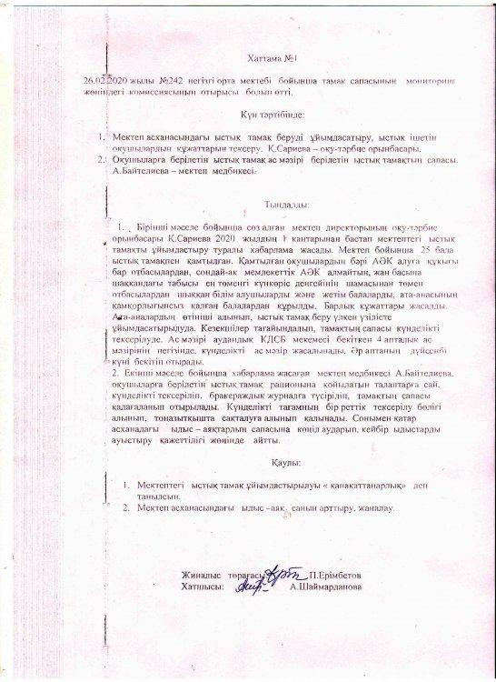 Тамақ сапасының мониторингі