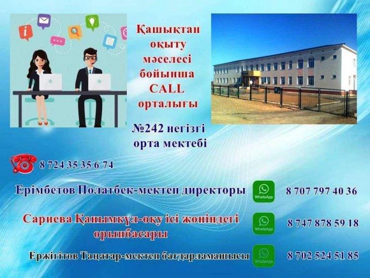 №242 Негізгі орта мектебі бойынша туындаған мәселелер мен сұрақтарды шешу үшін GALL-CENTER құрылды. Түсінбеген мәселелеріңіз бен сұрақтарыңызға берілген байланыс телефондарына хабарласып,ақпарат ала аласыздар
