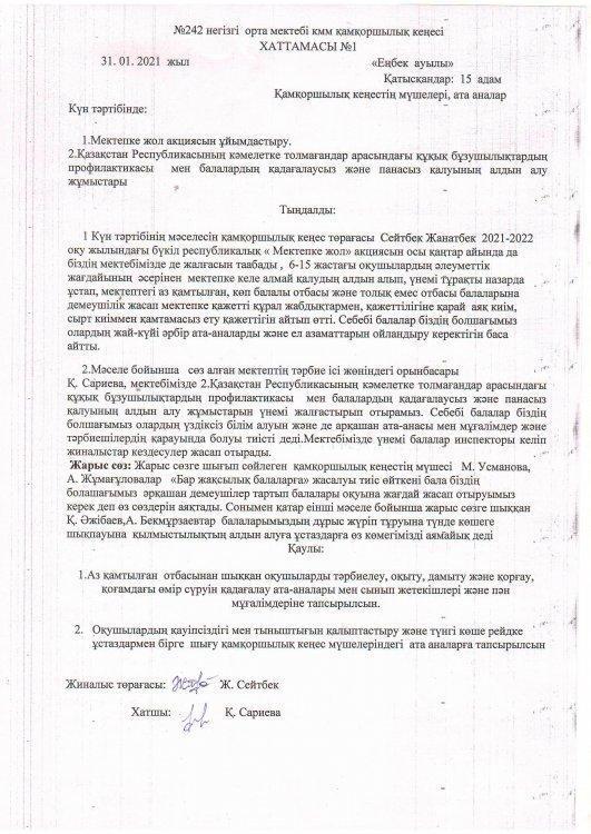Қамқоршылық кеңес хаттамалары