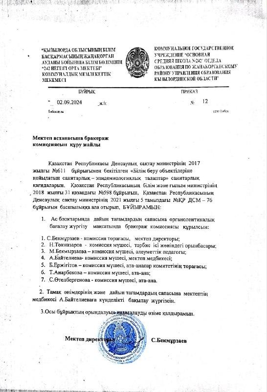Мектеп асханасына бракераж комиссиясын құру-2025ж